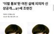원룸에서 여자친구 살해한 ㅅㄲ 신상뜸