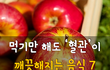 먹기만 해도 혈관이 깨끗해지는 음식