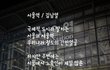시인 김남열의 ''서울역''