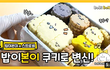 밥이본이 캐릭터 쿠키 만들기!