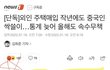 안철수 "외국인 부동산 특혜 없애겠다"