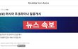 [속보] 러시아 우크라이나 침공개시