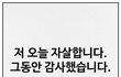 대한민국 청년 근황.jpg