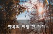 행복의 비밀 한 가지~
