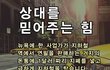 상대를 믿어주는 힘에 대해서