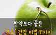 한약보다 좋은 무료 건강 비법 11가지