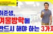 취준생, 겨울방학에 반드시 해야 하는 3가지