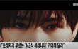 YG 보이그룹 '트레저' 컴백 찐추!