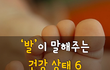 발이 말해주는 건강 상태 6