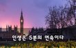인생은 5분의 연속이다~