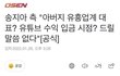 프리지아 아빠 송재민 논란