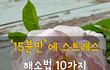15분만에 스트레스 해소법 10가지