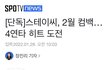 스테이씨 2월 컴백이래!