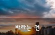 바라는 건~