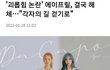 에이프릴 결국 해체했어..