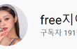 프리지아 충격적인 유튜브 구독자 수