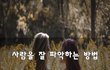 사람을 잘 파악하는 방법~