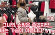 여자 옷 사는데...왜 내 가슴이 아프지?