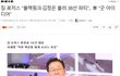 블핑 김정은 불러서 38선 파티 공연? 제안에 "굿 아이디어" 라고 답한 정치인
