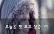 오늘은 참 보고 싶습니다~