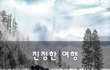 진정한 여행~