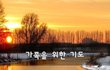 가족을 위한 기도~