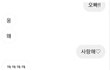 친오빠 3명한테 "사랑해"라 해봤다