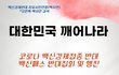 2.5일 백신패스 반대 집회)광화문,강남역,홍대입구,수원,대구 1.2