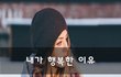 내가 행복한 이유~
