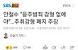 안철수 “음주범죄 감형 없애야”…주취감형 폐지 주장