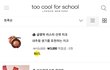 투쿨 겁나 세일하네