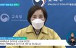 코로나 확진자 역대 최다‥교육부 "새 학기 학교 방역 지침 논의"