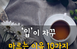 입이 자꾸 마르는 이유 10가지