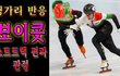 쇼트트랙 편파 판정.  헝가리 반응... 보이콧. 헝가리 vs 중국 결승 올림픽 쇼트트랙 사건 정리