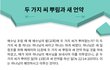 두가지 씨 뿌림과 새언약