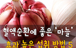 혈액순환에 좋은 마늘, 효과 높은 섭취 방법