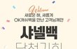 OK캐쉬백에서 샤넬백 경품으로 걸었음