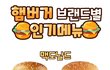 햄버거 브랜드별 인기메뉴
