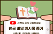 [신천지 온라인 세미나] 천국비밀 계시록 증거 특강