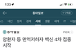 너네 백신 4차 접종 맞을거임??