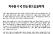 지구촌 각국 모든 종교인들에게
