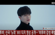비투비 (BTOB), 신곡 '노래' MV 티저 영상 공개