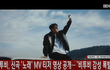 비투비 (BTOB), 신곡 '노래' MV 티저 영상 공개