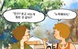 시인 김남열의 네컷만화''모난돌이 정맞는다.''