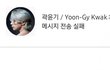 +)곽윤기 글이 주작인 이유