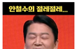 안철수의 절레절레....이유는?