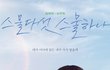 ❤️스물다섯 스물하나 과몰입토론 하자❤️