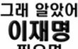 윤석열 뽑음 여자들 다 죽는다