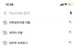 내 유튜브 검색기록 공개함