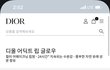 디올 뷰티 온라인 부티크!
